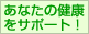 あなたの健康をサポートする「ネイチャーヘルス」