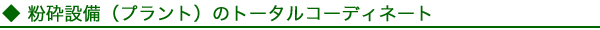 粉砕設備(プラント)のトータルコーディネート