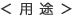 用途