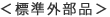 標準外部品