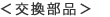 交換部品