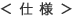 仕様