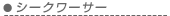 �V�[�N���[�T�[