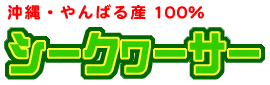 ����E���΂�Y100%�u�V�[�N���[�T�[�v
