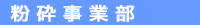 粉砕事業部