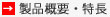 製品概要・特長