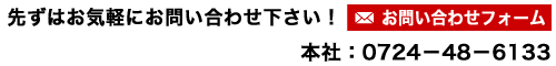 先ずはお気軽にお問い合わせ下さい!